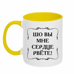 Чашка двухцветная 320ml Шо вы мне сердце рвёте - PrintSalon