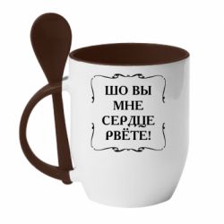 Чашка с ложкой Шо вы мне сердце рвёте - PrintSalon