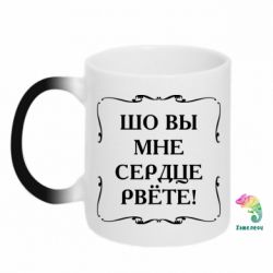 Чашка-хамелеон Шо вы мне сердце рвёте - PrintSalon