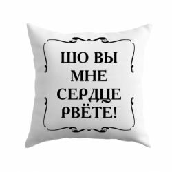 Подушка Шо вы мне сердце рвёте - PrintSalon