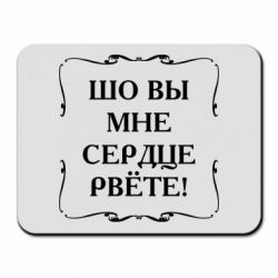 Коврик для мыши Шо вы мне сердце рвёте - PrintSalon