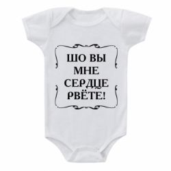 Детский бодик Шо вы мне сердце рвёте - PrintSalon