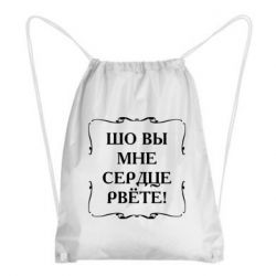 Рюкзак-мешок Шо вы мне сердце рвёте - PrintSalon