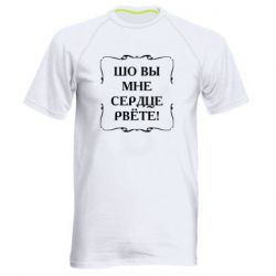 Мужская футболка для спорта Шо вы мне сердце рвёте - PrintSalon