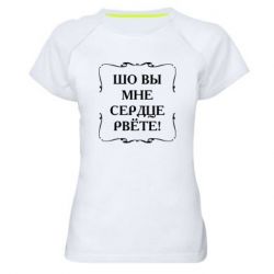 Женская футболка для спорта Шо вы мне сердце рвёте - PrintSalon