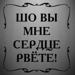 Наклейка Шо вы мне сердце рвёте - PrintSalon
