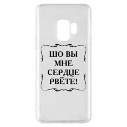Чехол для Samsung S9 Шо вы мне сердце рвёте - PrintSalon