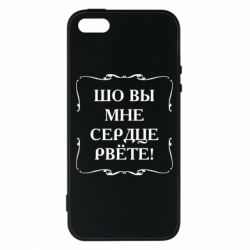 Чехол для iPhone5/5S/SE Шо вы мне сердце рвёте - PrintSalon