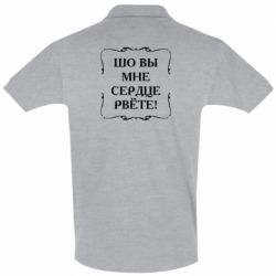 Мужское поло Шо вы мне сердце рвёте - PrintSalon