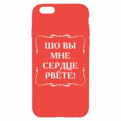 Чехол для iPhone 6/6S Шо вы мне сердце рвёте - PrintSalon