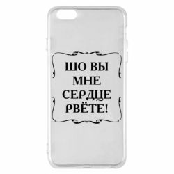 Чехол для iPhone 6 Plus/6S Plus Шо вы мне сердце рвёте - PrintSalon