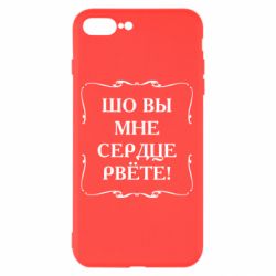 Чехол для iPhone 7 Plus Шо вы мне сердце рвёте - PrintSalon