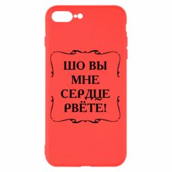 Чехол для iPhone 8 Plus Шо вы мне сердце рвёте - PrintSalon
