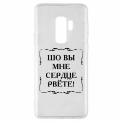 Чехол для Samsung S9+ Шо вы мне сердце рвёте - PrintSalon