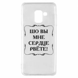 Чехол для Samsung A8 2018 Шо вы мне сердце рвёте - PrintSalon