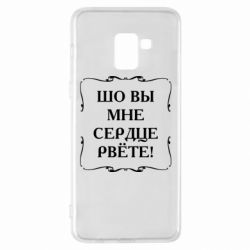 Чехол для Samsung A8+ 2018 Шо вы мне сердце рвёте - PrintSalon