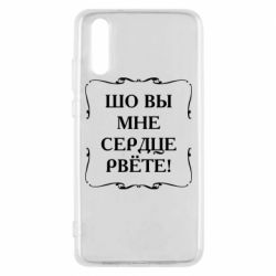 Чехол для Huawei P20 Шо вы мне сердце рвёте - PrintSalon