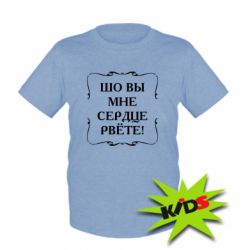 Детская футболка Шо вы мне сердце рвёте - PrintSalon
