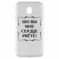 Чехол для Samsung J3 2017 Шо вы мне сердце рвёте - PrintSalon