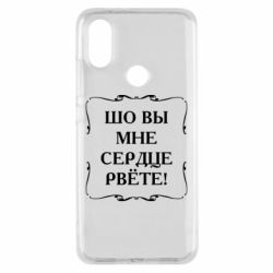 Чехол для Xiaomi Mi A2 Шо вы мне сердце рвёте - PrintSalon