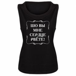 Женская майка Шо вы мне сердце рвёте - PrintSalon