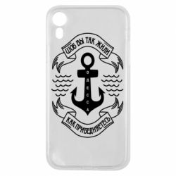 Чехол для iPhone XR Шоб вы так жили как прибедняетесь - PrintSalon