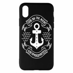 Чехол для iPhone X/Xs Шоб вы так жили как прибедняетесь - PrintSalon