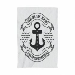 Полотенце с принтом Шоб вы так жили как прибедняетесь - PrintSalon