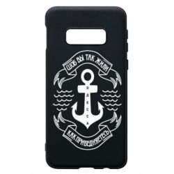 Чехол для Samsung S10e Шоб вы так жили как прибедняетесь - PrintSalon