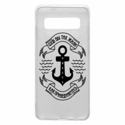 Чехол для Samsung S10 Шоб вы так жили как прибедняетесь - PrintSalon