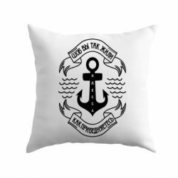 Подушка Шоб вы так жили как прибедняетесь - PrintSalon