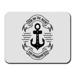 Коврик для мыши Шоб вы так жили как прибедняетесь - PrintSalon