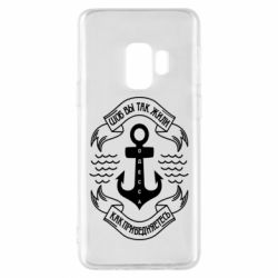 Чехол для Samsung S9 Шоб вы так жили как прибедняетесь - PrintSalon