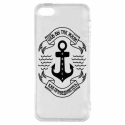 Чехол для iPhone5/5S/SE Шоб вы так жили как прибедняетесь - PrintSalon