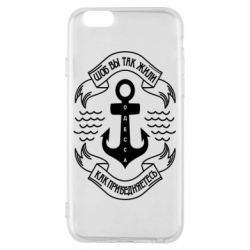 Чехол для iPhone 6/6S Шоб вы так жили как прибедняетесь - PrintSalon