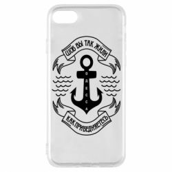 Чехол для iPhone 8 Шоб вы так жили как прибедняетесь - PrintSalon