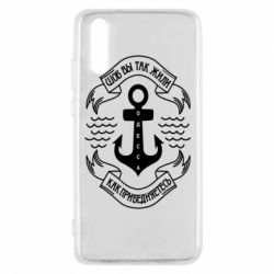 Чехол для Huawei P20 Шоб вы так жили как прибедняетесь - PrintSalon