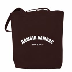 Шоппер Дамбіл Бамбас з 2014 - PrintSalon