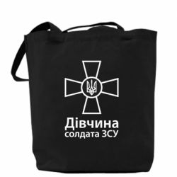 Шопери Дівчина Солдата ЗСУ. - PrintSalon