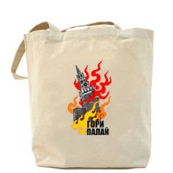 Шоппер Гори полыхай - PrintSalon