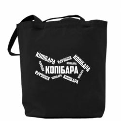 Шоппер Капибара текст - PrintSalon