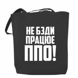 Шоппер Не бзди, работает ПВО! - PrintSalon