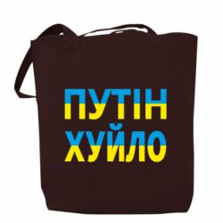 Шоппер путин хуй*о - PrintSalon