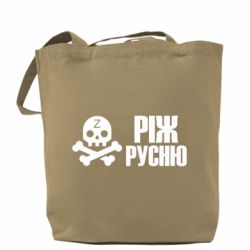 Шоппер Режь русню - PrintSalon