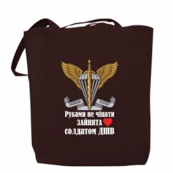 Шоппер Руками не трогать, занята солдатом ДШВ - PrintSalon