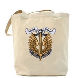 Шоппер Верный всегда! морская пехота Украины