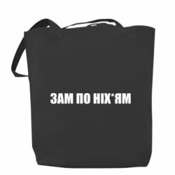 Шопери Зам по ніхуям - PrintSalon