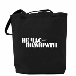 Шоппер 007 Не время умирать - PrintSalon