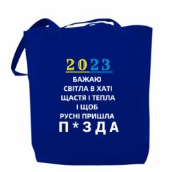 Шоппер 2023 Побажання Українцям - PrintSalon