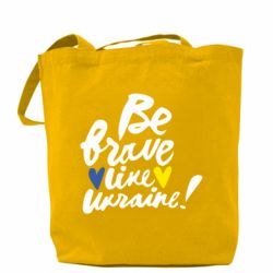 Шоппер Be brave like Ukraine
